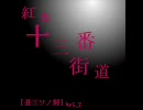 ★22 紅染十三番街道　(殺)をイージーで通過したい