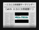 【鏡音ﾘﾝ・ﾚﾝ】ﾆｺ技ﾃｰﾏｿﾝｸﾞ《wktk ﾆｺﾆｺ技術部!》2番付