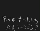 第4回　すかたんち(4/4)