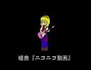 【３倍速で】組曲「ニコニコ動画」【歌ってみた】