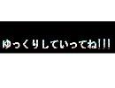 ゆっくりしていってね！！！【ニコ割】