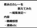 カレーを数えてみた編集後記