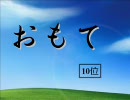 【おもて】ダブルでアニメランキング前編！【うら】 旧ver.