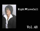 宮田幸季のNightLoveCall　第48回