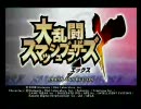 くだらない4人組が『スマブラX』プレイしてみた part2