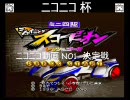 シャイニングスコーピオン　ニコニコ杯　パート３