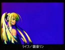 【鏡音リン】 オリジナル曲 - ライフ