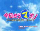 今日からマ王！～おれさまクエスト～OPの曲を入れ替えてみた