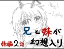 【幻想入り】兄と妹が幻想入り～妹編～2話