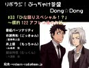 リボラジ！～ぶっちゃけ並盛Dong☆Dong～＃33