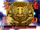 [三国志大戦] 大流星で燃え尽きる動画02