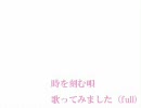 「時を刻む歌」歌ってみました（full)