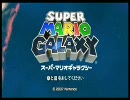 【スーパーマリオギャラクシー】元気ない飲酒プレイ１６－１