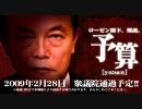 麻生太郎 ローゼン閣下、爆誕。 『予算』 序章 ―改良版―