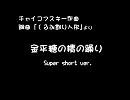 【UTAU】金平糖の精の踊り Super short ver.