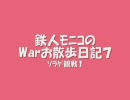 【MoE】 D鯖 お散歩日記７【warage】