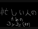 忙しい人のための３ｙ３ｓ