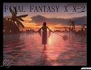 FAINAL FANTASY X X-2の画像