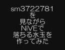 sm3722781を見ながらNiVEで落ちる水玉を作ってみた