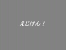 えじけん！　第11回(2009.03.04) 鷲崎健・阿澄佳奈　[ゲスト：川澄綾子]