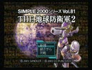 【地球防衛軍２】IMPじゃねぇから！　gdgdバトル
