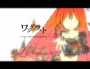 【巡音ルカ】ワンダーラスト　ver.ひな【歌ってみた】