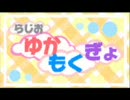 らじお ゆかもくぎょ　「第二十一話 ゆかもくぎょも・・・