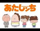 あたしンち　BGM集