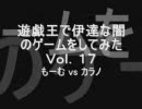 遊戯王で伊達な闇のゲームをしてみた17【ワームｖｓ霞の谷】