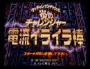 鬼畜ゲー「N64電流イライラ棒」を実況プレイ part4(高画質版)