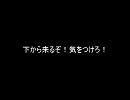 下から来るぞ！気をつけろ！@ニコ割