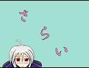 【弱音ハク】さらい【ひとり】