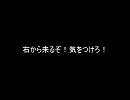 右から来るぞ！気をつけろ！@ニコ割