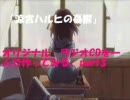 「涼宮ハルヒの憂鬱」をラジオCDっぽく一人でやってみる。part3