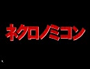 【PC98 ADV】ネクロノミコン  オープニング