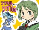 魁！リグル伝説を裏声で歌ってみた【ドーマ】