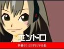 オリジナル曲 『エンドロ』　初音ミクとか 1