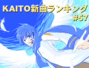 KAITO新曲ランキング#57