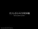 ミリしらリメイク BGM集 3ミリ＆4ミリ＆5ミリ