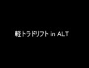 【まとめ】 軽トラックドリフト ｉｎ ＡＬＴ 【ＰＶ風】