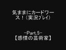 気ままにカードワース！-Part.5-【実況ﾌﾟﾚｲ】
