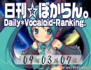 日刊VOCALOIDランキング 2009年3月7日 #391