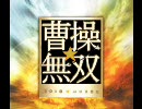 【三国志Ⅸ】曹操☆無双　一人で始める魏武の強　～第九回～