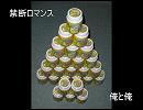 禁断ロマンス　(俺と俺)
