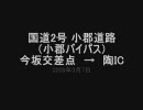 【国道2号】小郡道路（小郡バイパス）　今坂交差点→陶IC【山口県】