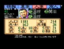 【ガイコツ動画】SFC版 三国志Ⅱを実況プレイ　その３