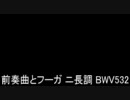 J.S.バッハ　オルガン曲集