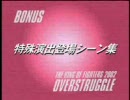 KOF2002  BONUS  特殊登場演出＆エンディング  (2/2)