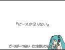 【初音ミク】ピースが足りない