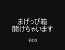 【TalesWeaver】イベントまげっぴ開封式その３【ぷるっと】